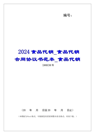 2024食品代销食品代销合同协议书范本食品代销