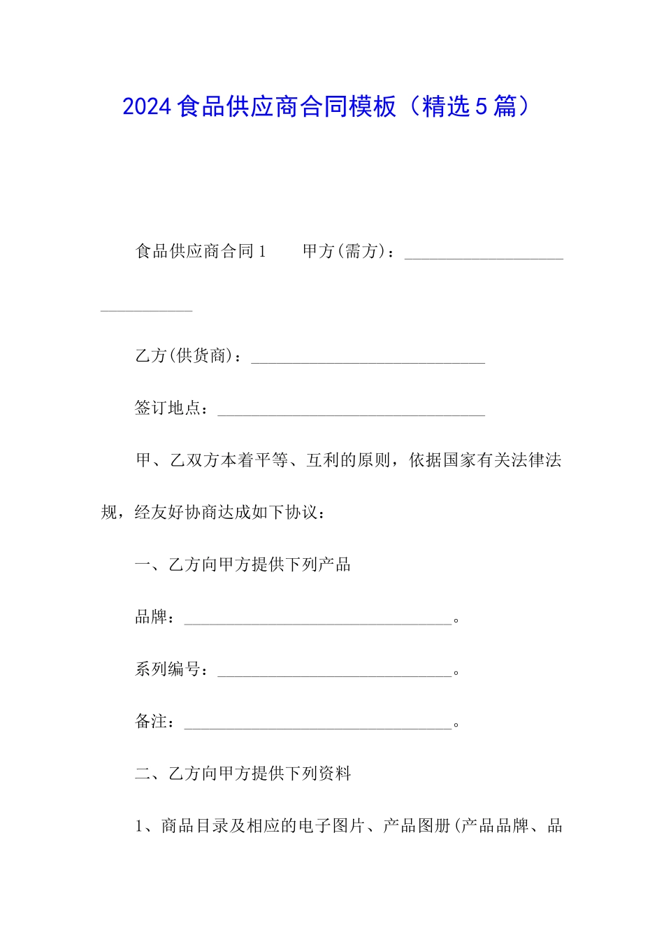 2024食品供应商合同模板_第1页