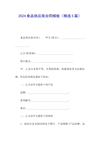 2024食品供应商合同模板
