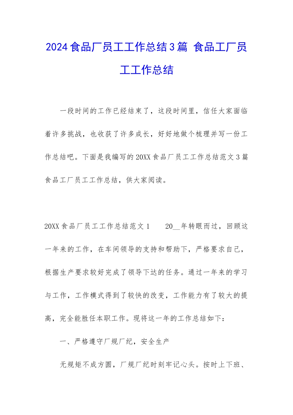 2024食品厂员工工作总结3篇-食品工厂员工工作总结_第1页
