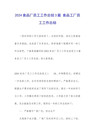 2024食品厂员工工作总结3篇-食品工厂员工工作总结