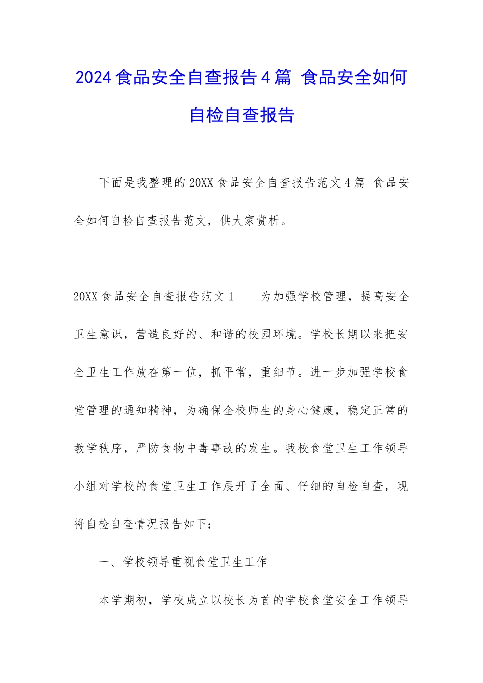 2024食品安全自查报告4篇-食品安全如何自检自查报告_第1页