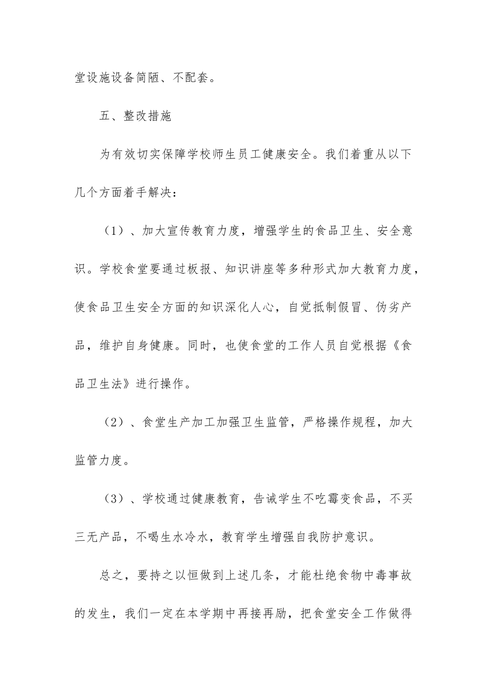 2024食品安全自查报告4篇-食品安全如何自检自查报告_第3页