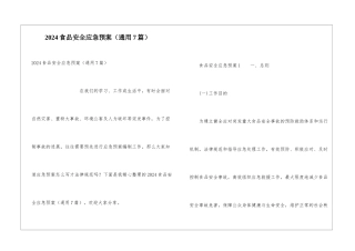 2024食品安全应急预案(通用7篇)