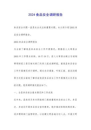 2024食品安全调研报告-