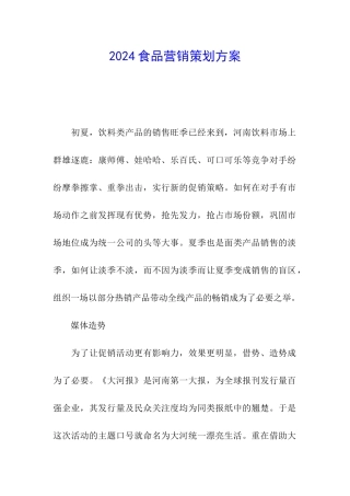 2024食品营销策划方案