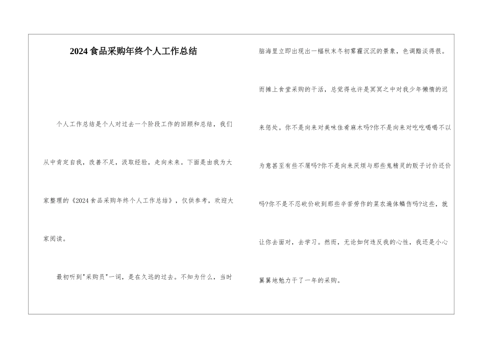 2024食品采购年终个人工作总结_第1页