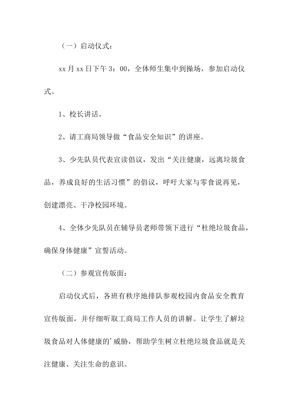 2024食品安全进校园活动方案_第3页