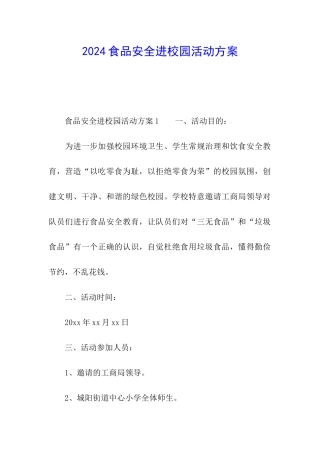 2024食品安全进校园活动方案