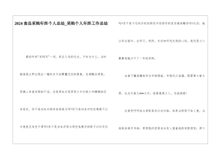2024食品采购年终个人总结采购个人年终工作总结