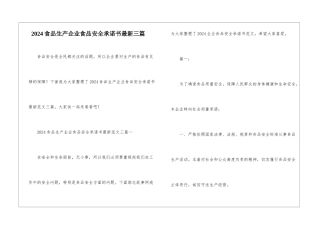 2024食品生产企业食品安全承诺书最新三篇