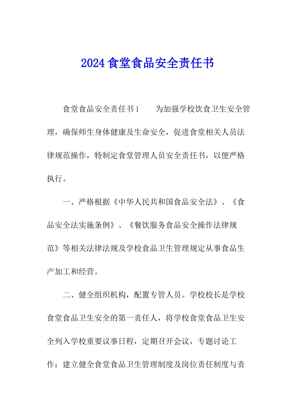 2024食堂食品安全责任书_第1页