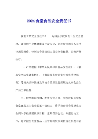 2024食堂食品安全责任书