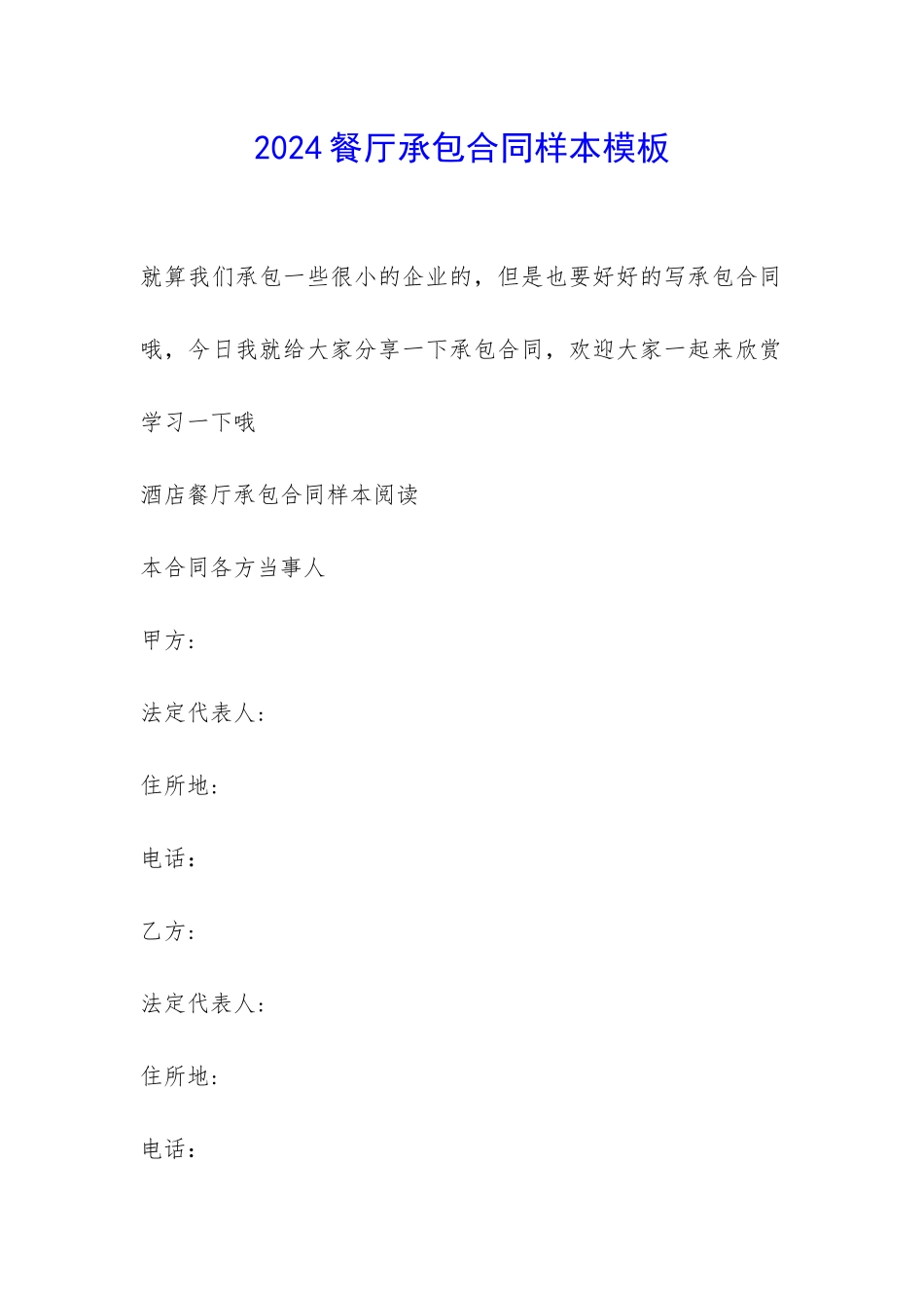 2024餐厅承包合同样本模板-_第1页