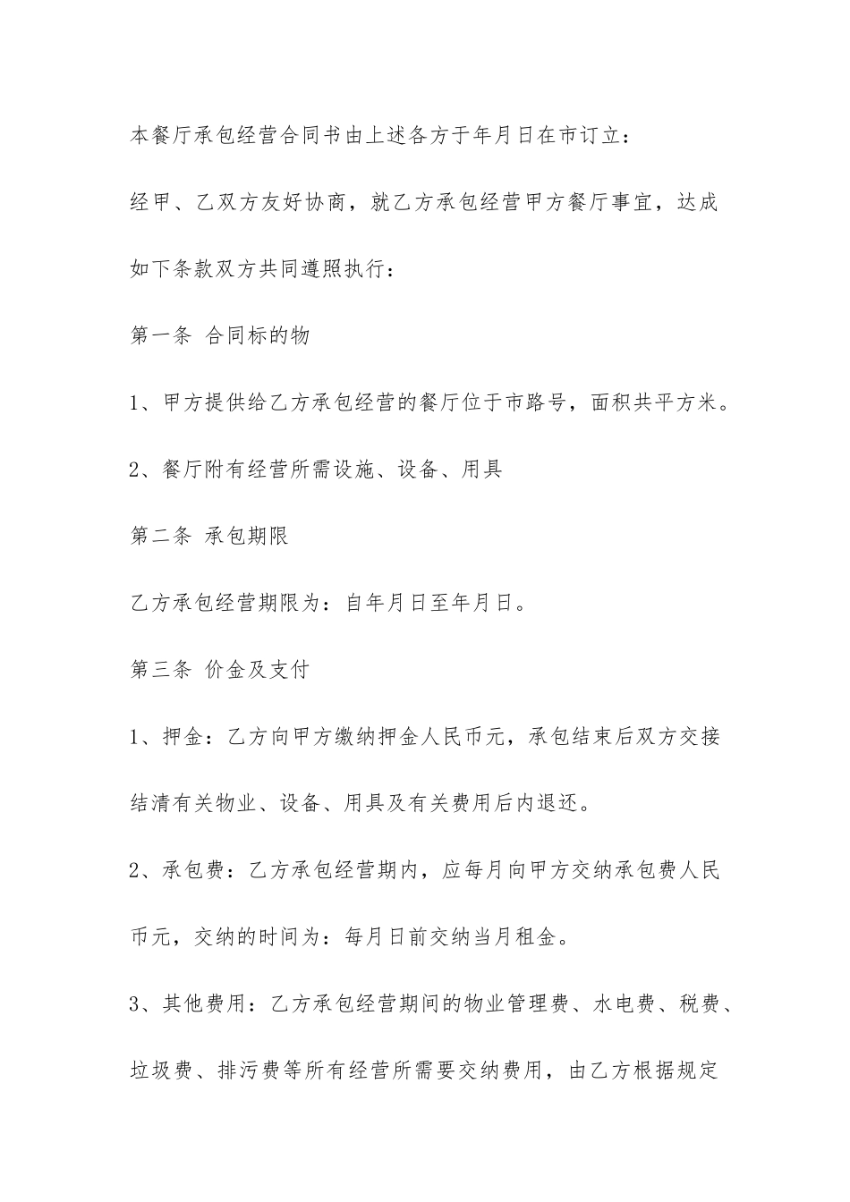 2024餐厅承包合同样本模板-_第2页