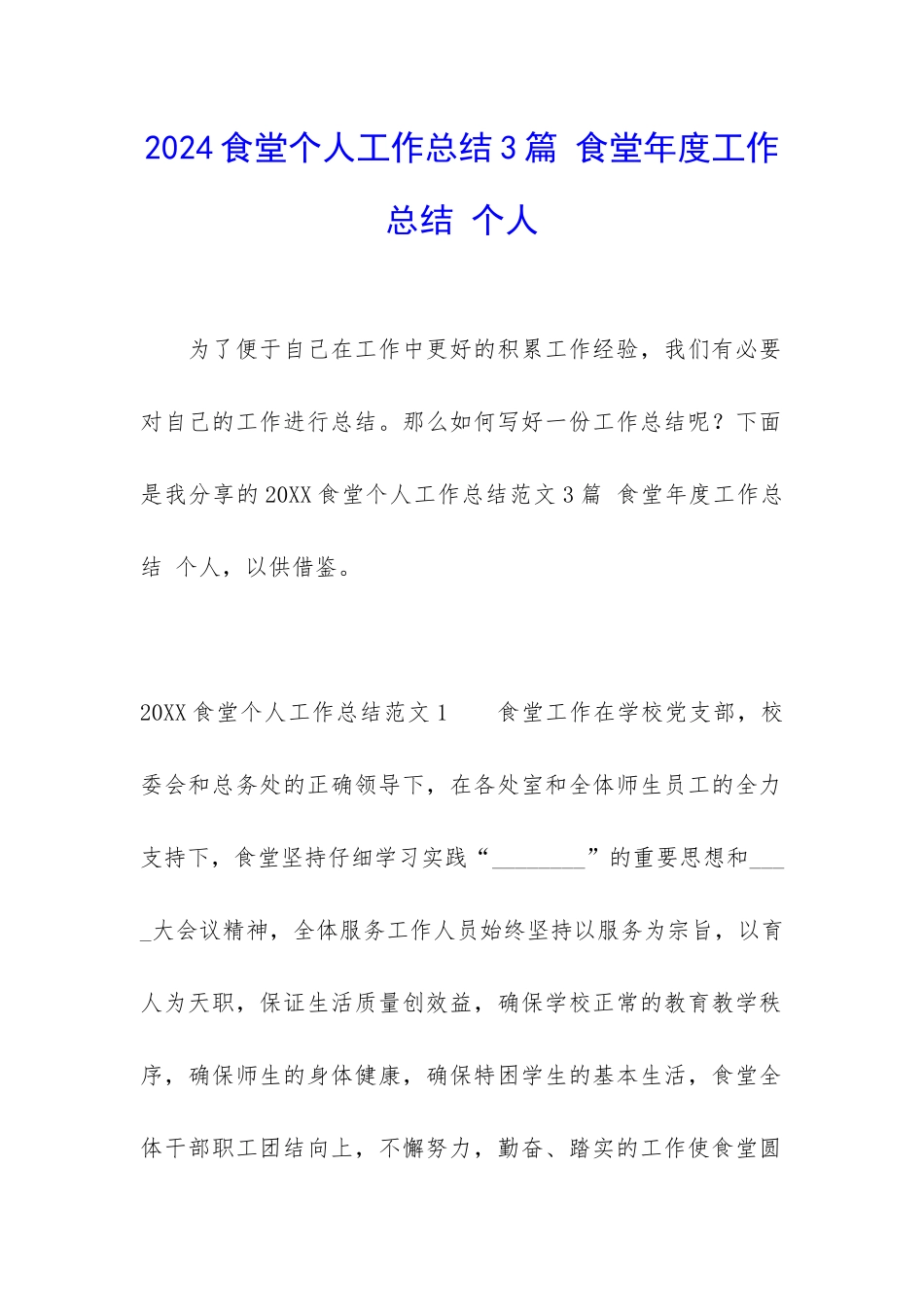 2024食堂个人工作总结3篇-食堂年度工作总结-个人_第1页