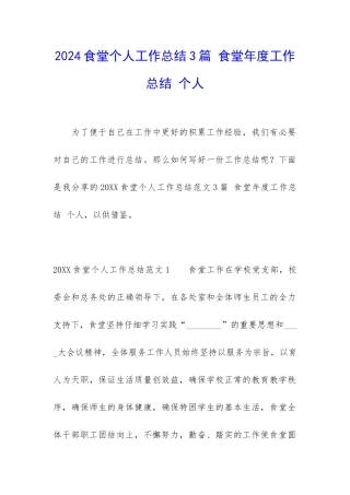 2024食堂个人工作总结3篇-食堂年度工作总结-个人