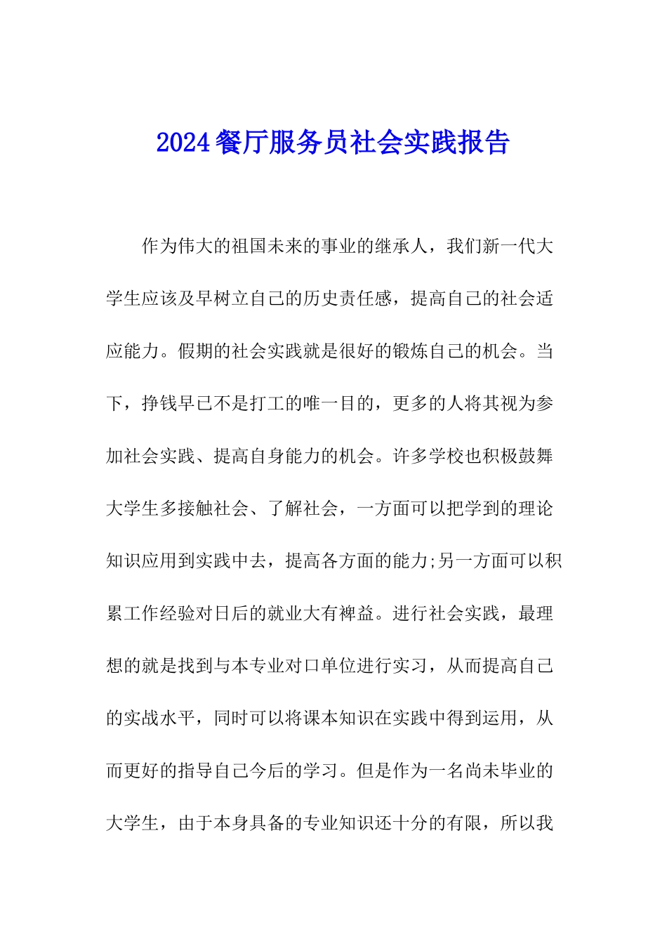 2024餐厅服务员社会实践报告_第1页