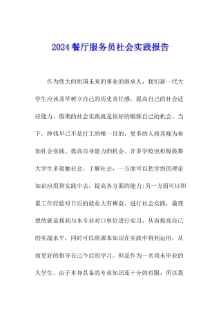 2024餐厅服务员社会实践报告