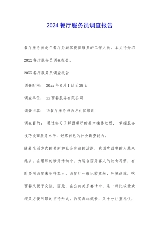 2024餐厅服务员调查报告-