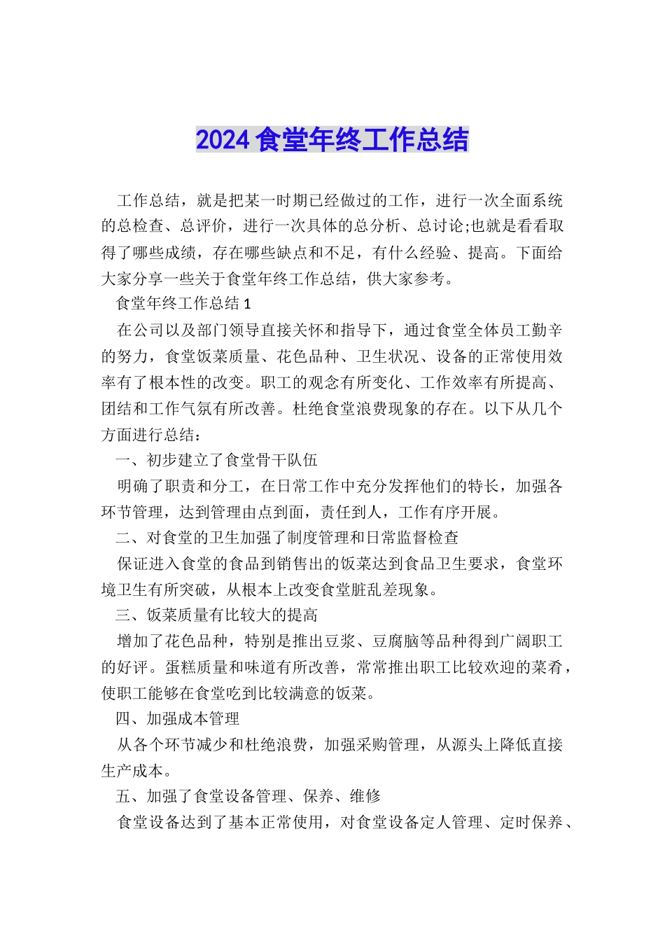2024食堂年终工作总结_第1页