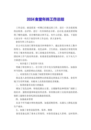 2024食堂年终工作总结