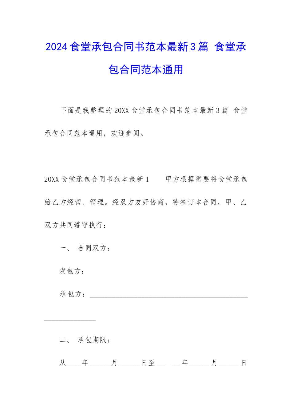 2024食堂承包合同书范本最新3篇-食堂承包合同范本通用_第1页