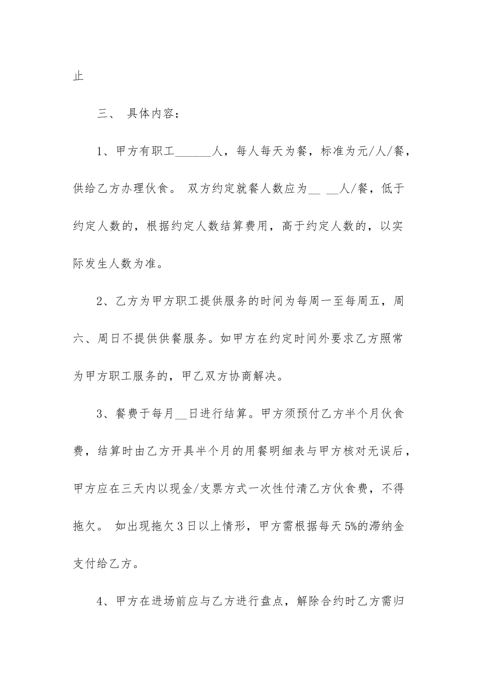 2024食堂承包合同书范本最新3篇-食堂承包合同范本通用_第2页