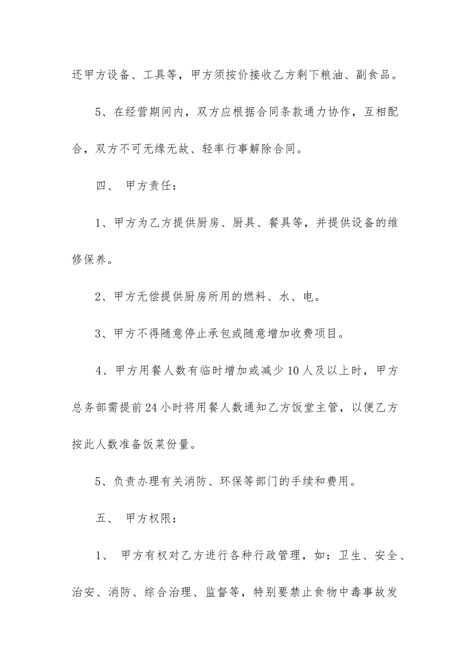 2024食堂承包合同书范本最新3篇-食堂承包合同范本通用_第3页