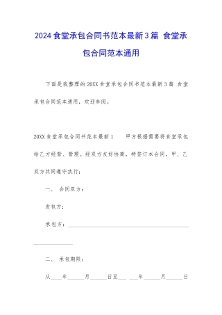 2024食堂承包合同书范本最新3篇-食堂承包合同范本通用