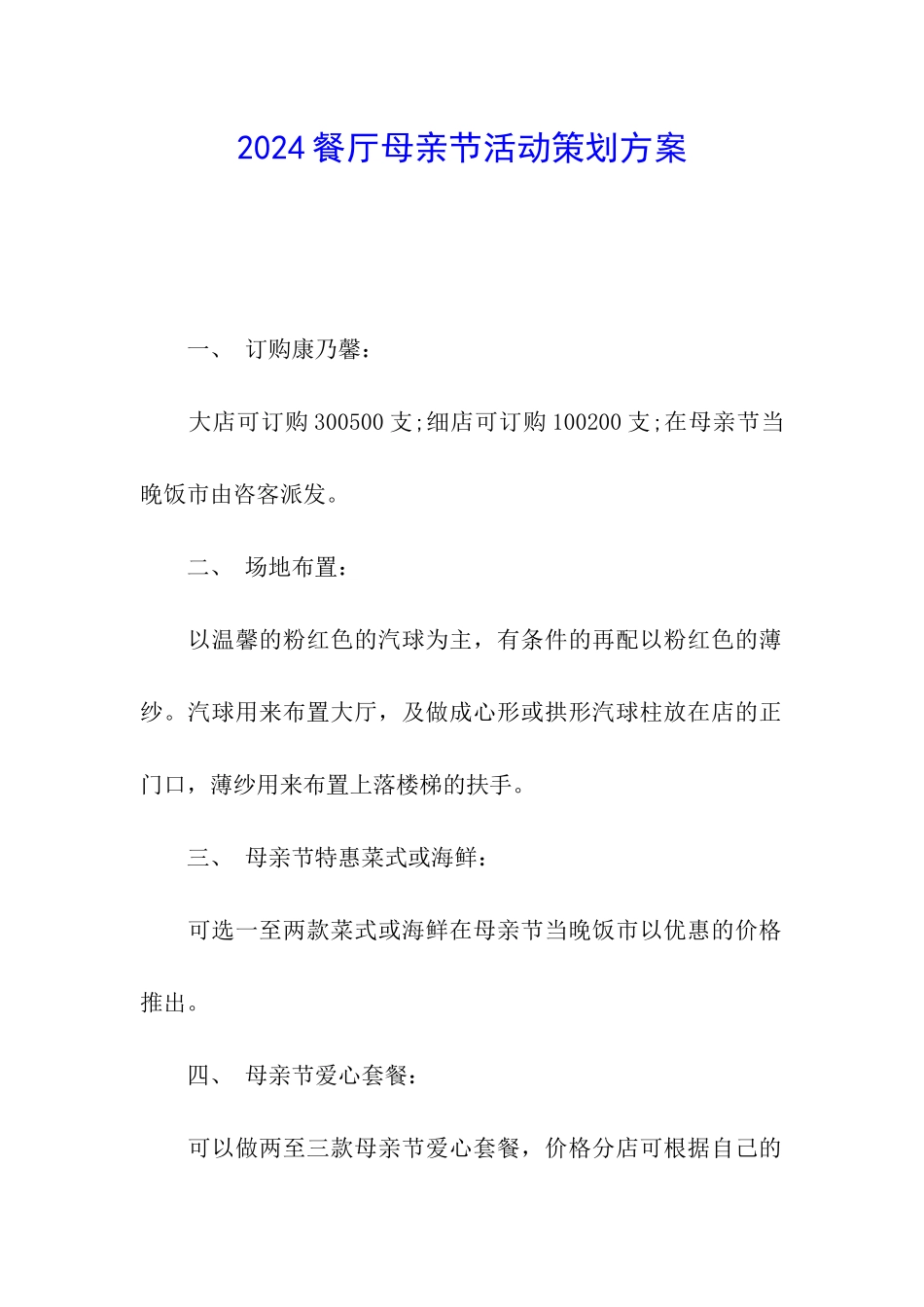 2024餐厅母亲节活动策划方案_第1页