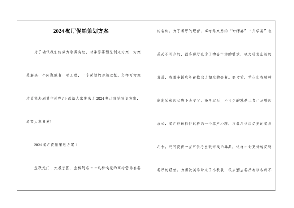 2024餐厅促销策划方案_第1页