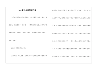 2024餐厅促销策划方案
