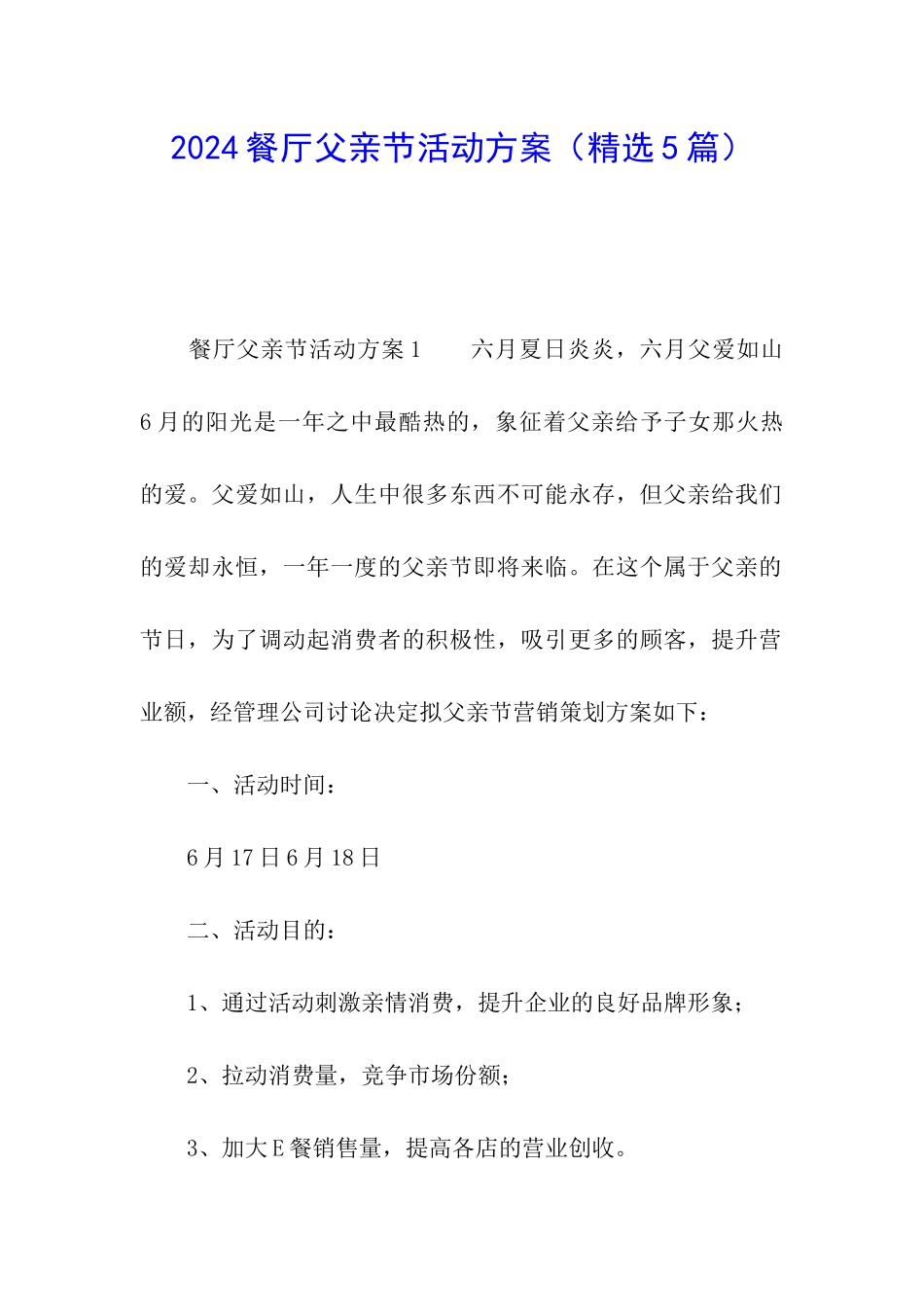 2024餐厅父亲节活动方案_第1页