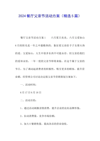 2024餐厅父亲节活动方案