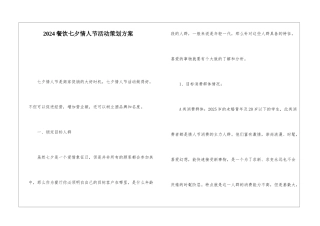 2024餐饮七夕情人节活动策划方案