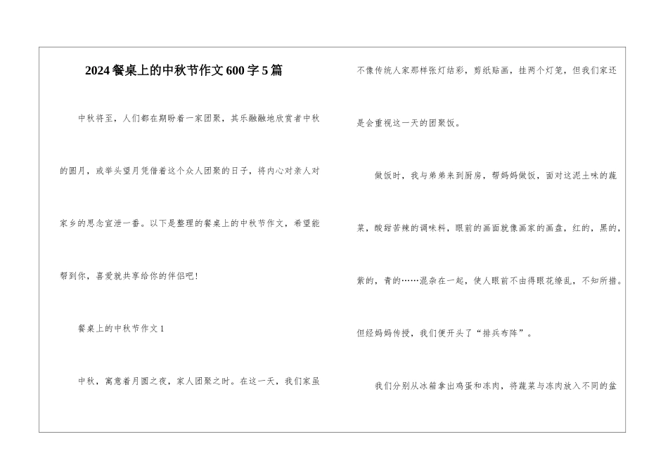 2024餐桌上的中秋节作文600字5篇_第1页