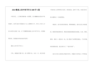2024餐桌上的中秋节作文600字5篇