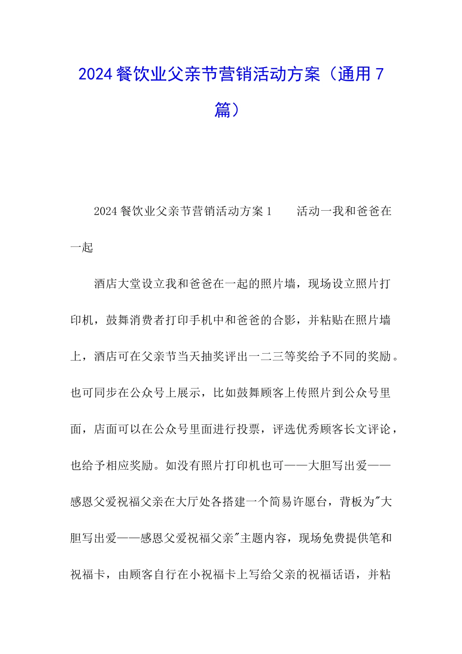 2024餐饮业父亲节营销活动方案_第1页