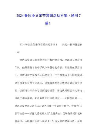 2024餐饮业父亲节营销活动方案