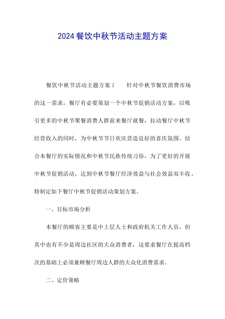 2024餐饮中秋节活动主题方案_第1页