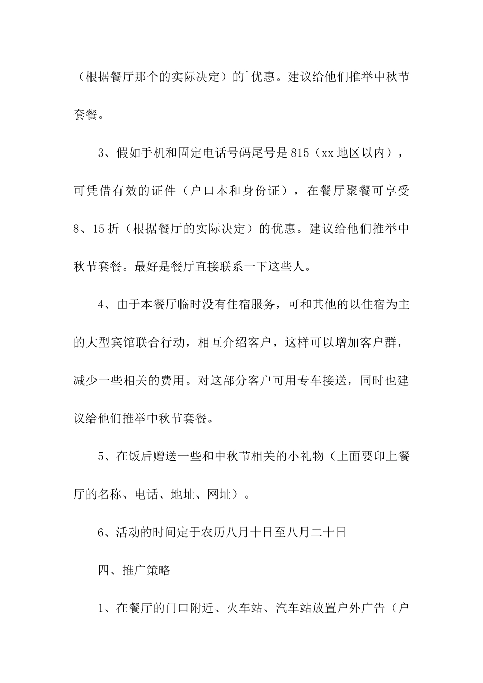 2024餐饮中秋节活动主题方案_第3页