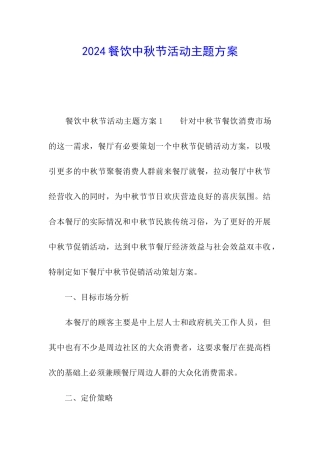 2024餐饮中秋节活动主题方案