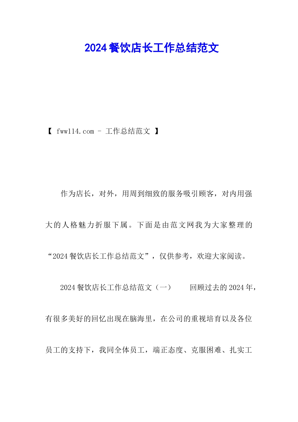 2024餐饮店长工作总结范文_第1页