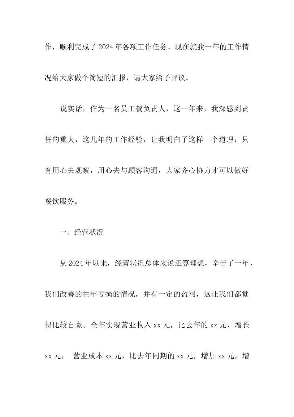 2024餐饮店长工作总结范文_第2页