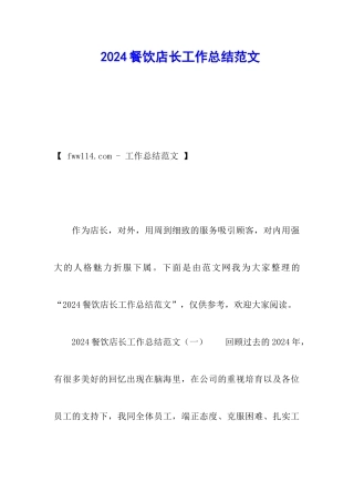 2024餐饮店长工作总结范文