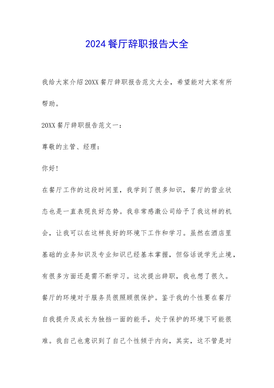 2024餐厅辞职报告大全-_第1页
