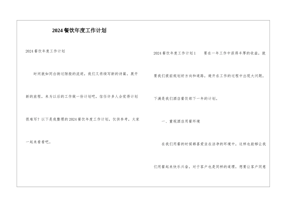 2024餐饮年度工作计划_第1页