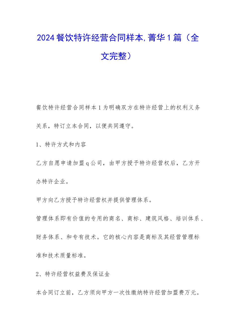 2024餐饮特许经营合同样本-菁华1篇_第1页