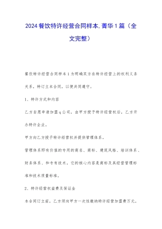 2024餐饮特许经营合同样本-菁华1篇
